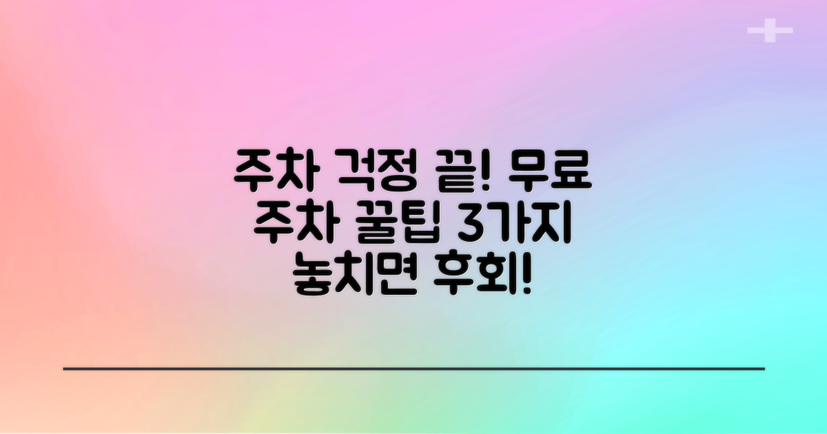 3가지 무료 주차, 이렇게 해결하세요!