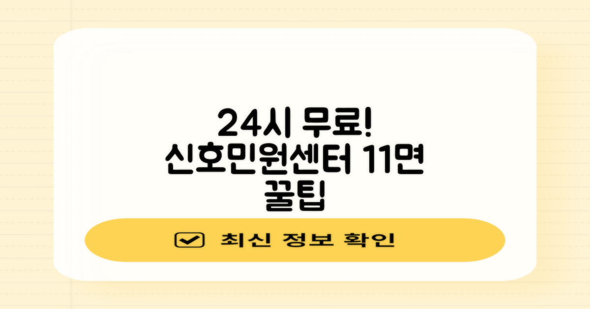 신호민원센터 주차장: 24시간 무료 이용, 11면의 제한적 공간, 현명한 활용 전략