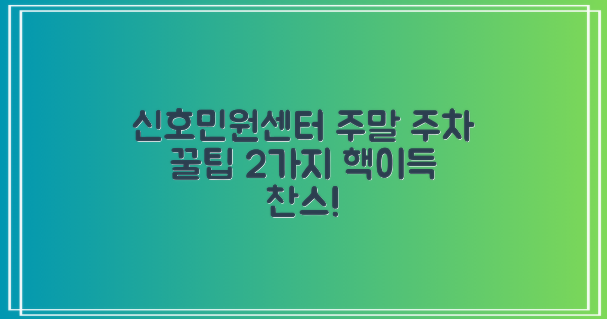 신호민원센터 주차장: 주말 이용 꿀팁 2가지