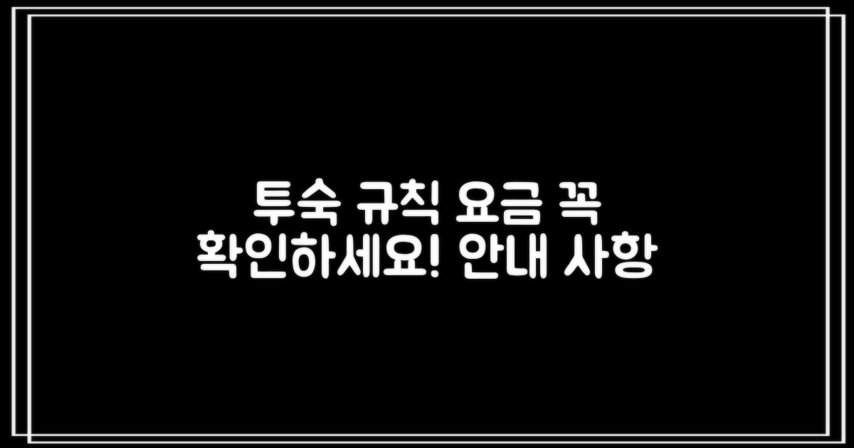 투숙 규칙 및 요금 정책