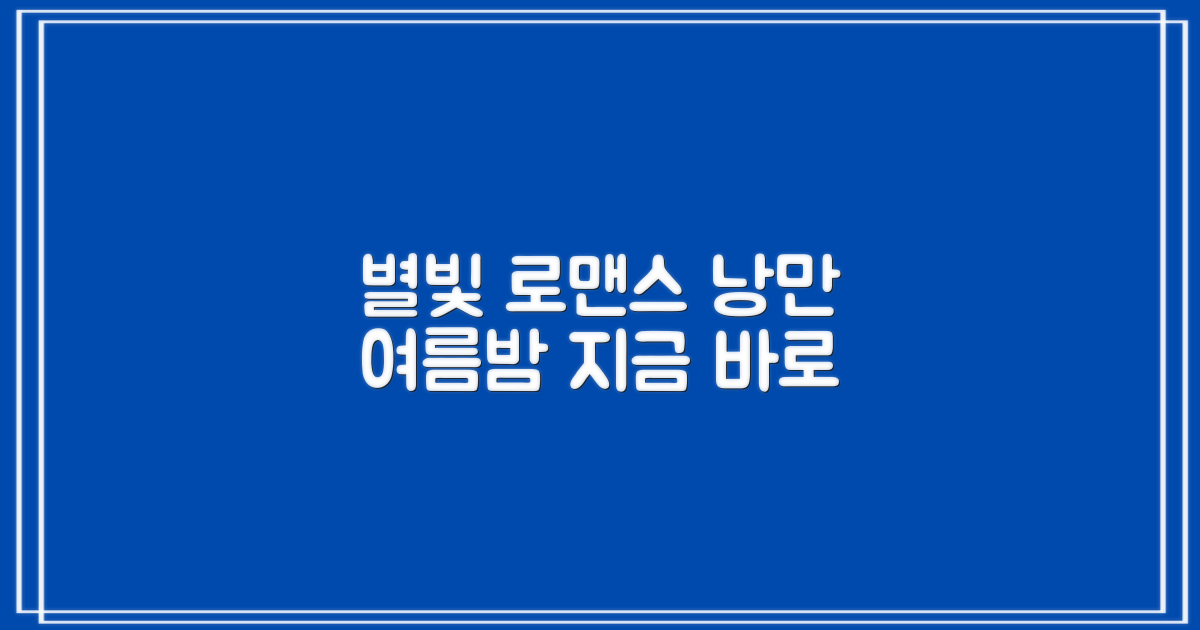 낭만 가득한 여름밤, 별빛 아래