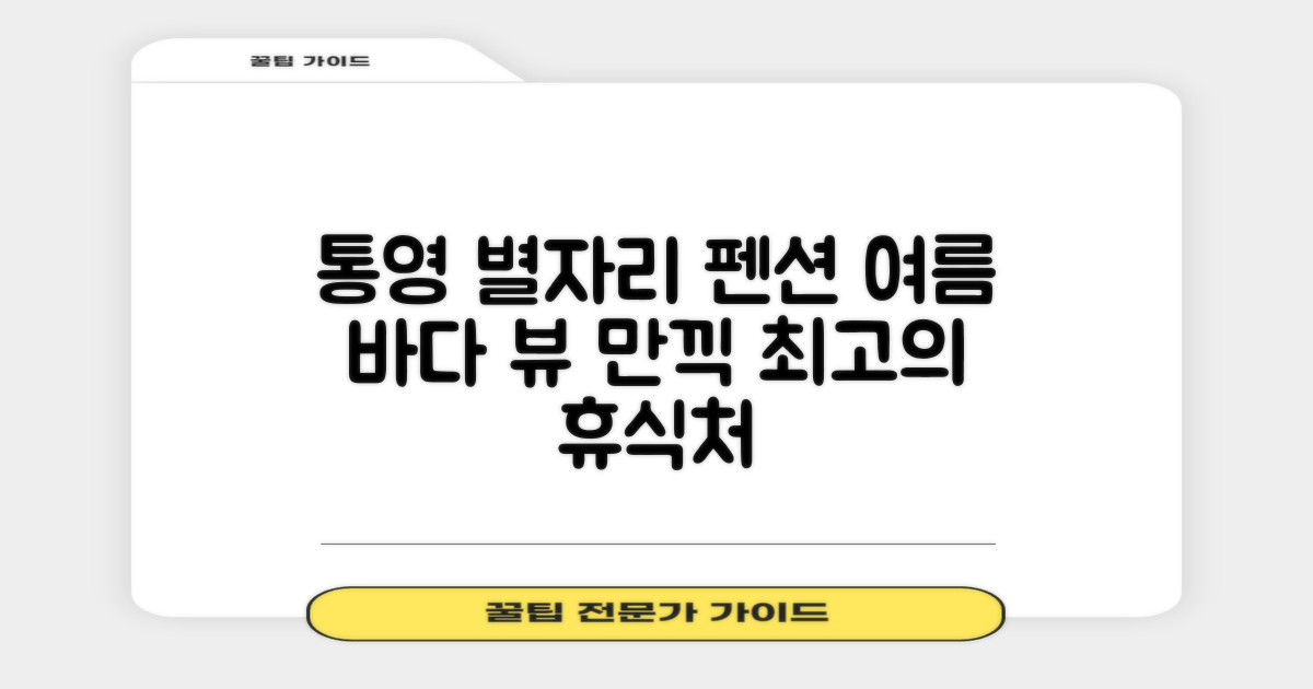 통영 별자리 펜션: 여름 바다 전망을 만끽하는 완벽한 휴식처