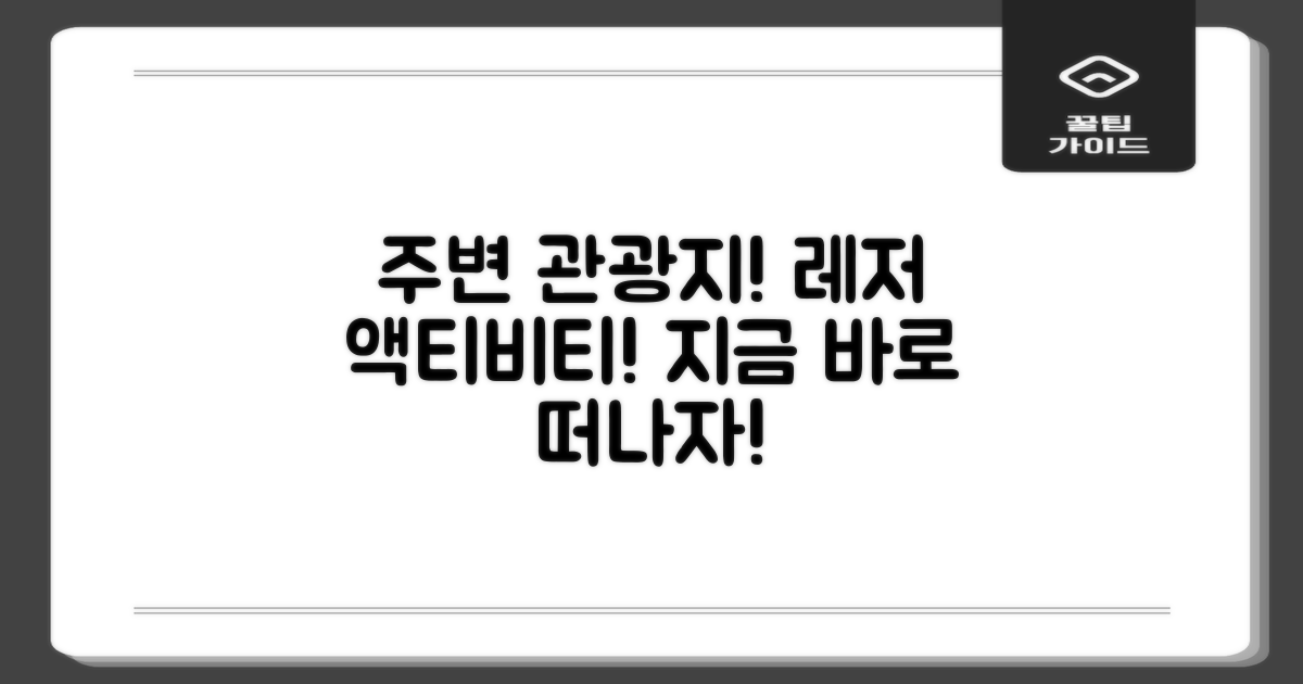 주변 관광지 및 레저 활동