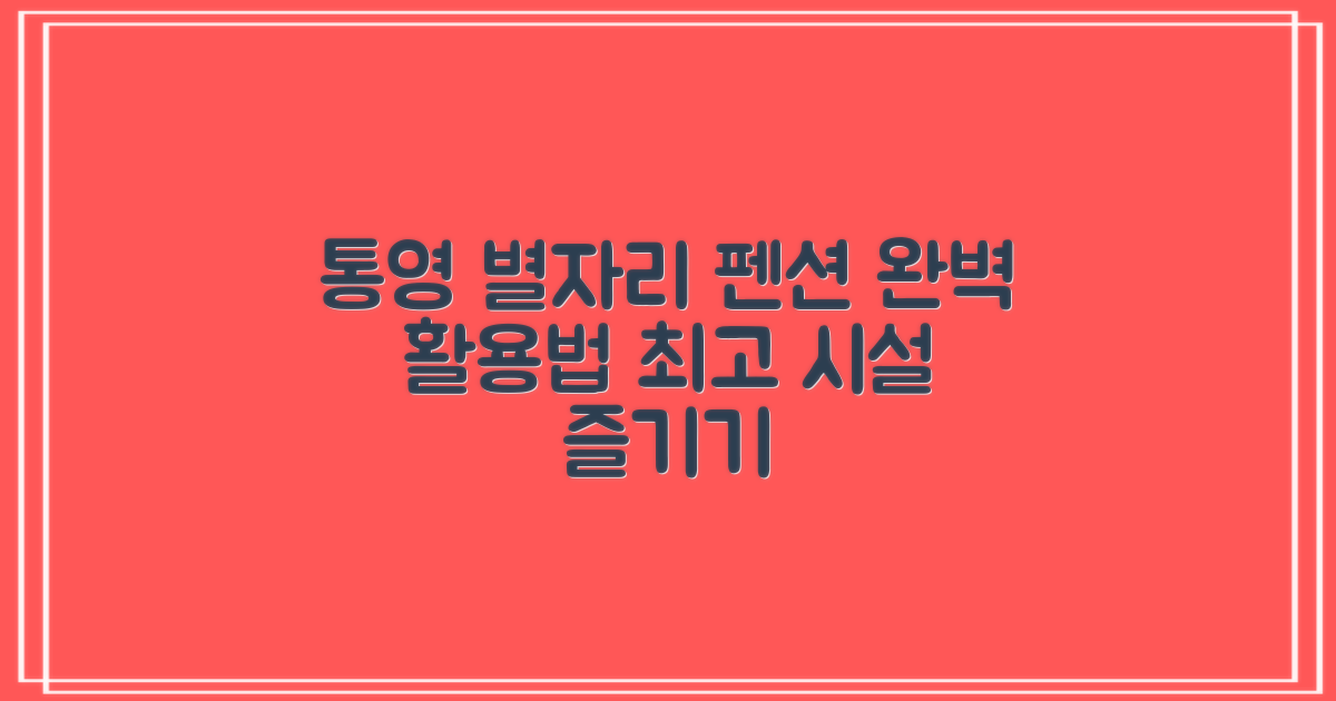 통영 별자리 펜션 내부 시설 완벽 활용 가이드