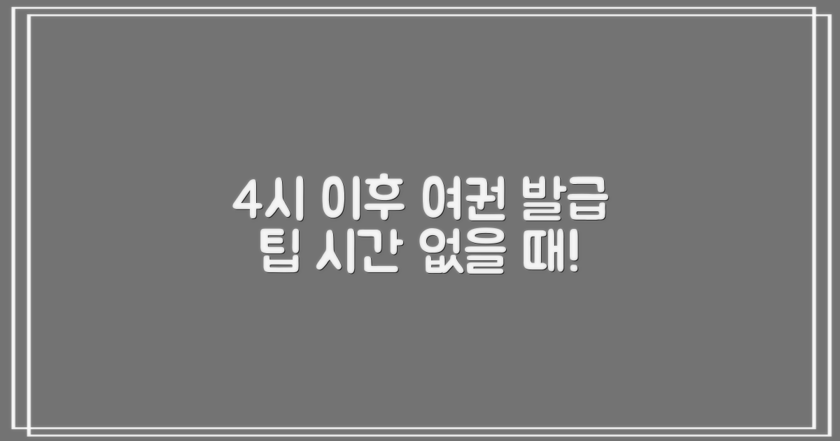 4시 이후 여권 발급: 시간 제약 속 최적의 선택
