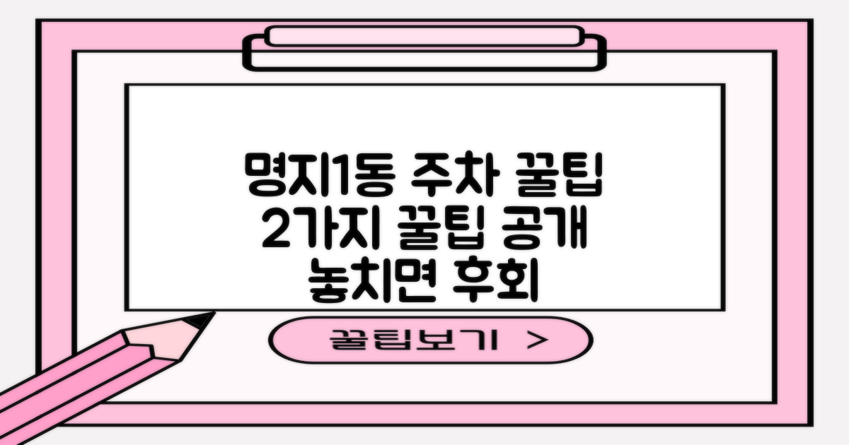 명지1동행정복지센터 방문을 위한 2가지 주차 꿀팁