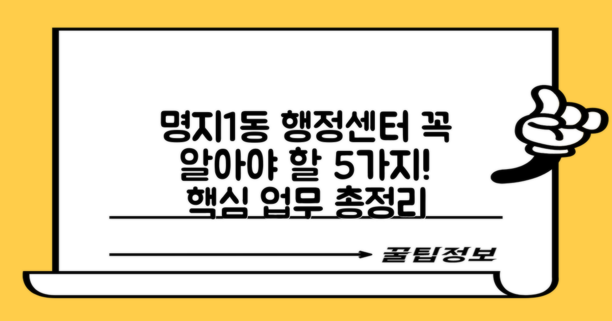 명지1동행정복지센터, 이 5가지 업무는 꼭 알아두세요!