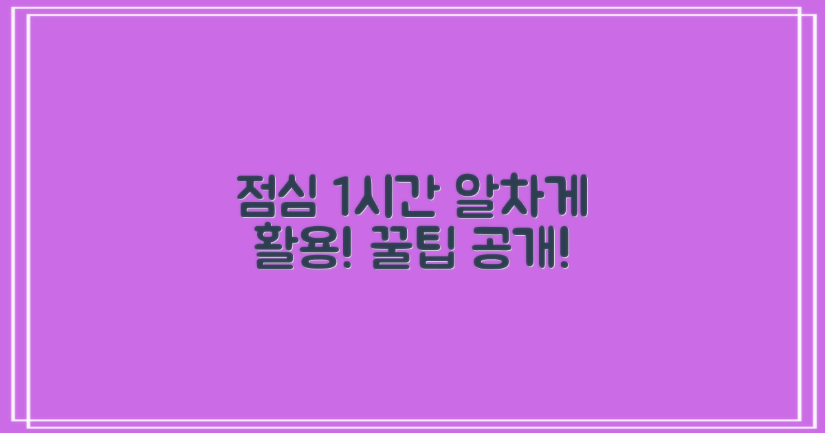 1시간 점심 시간, 알차게 활용하고 싶으신가요?