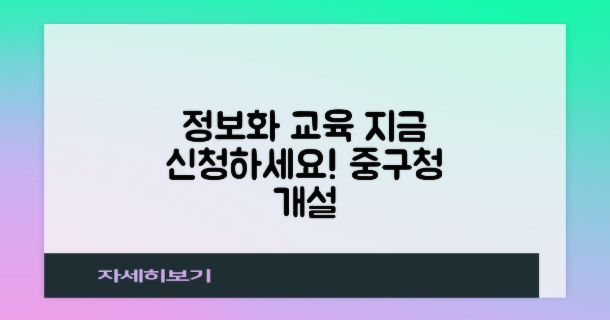 중구청 정보화 교육, 지금 바로 신청하세요!