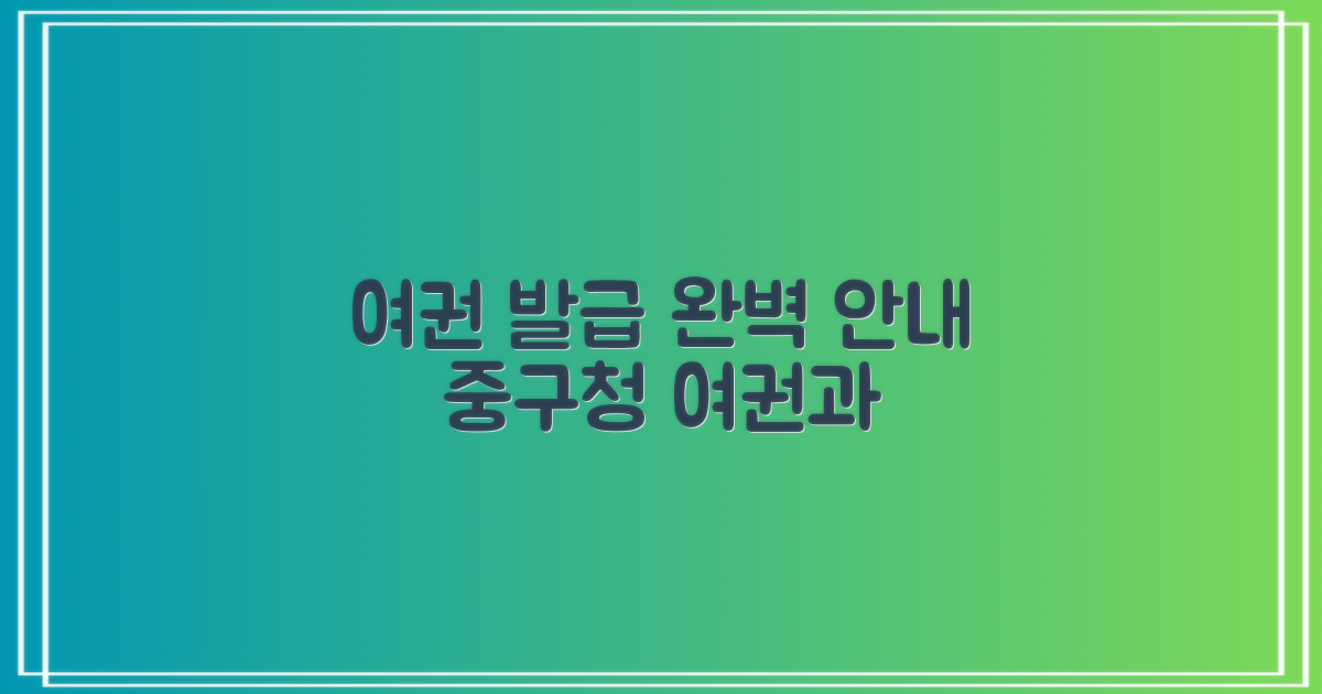 여권 업무, 이제 어렵지 않아요! 중구청 여권과에서 완벽하게 안내해 드립니다.