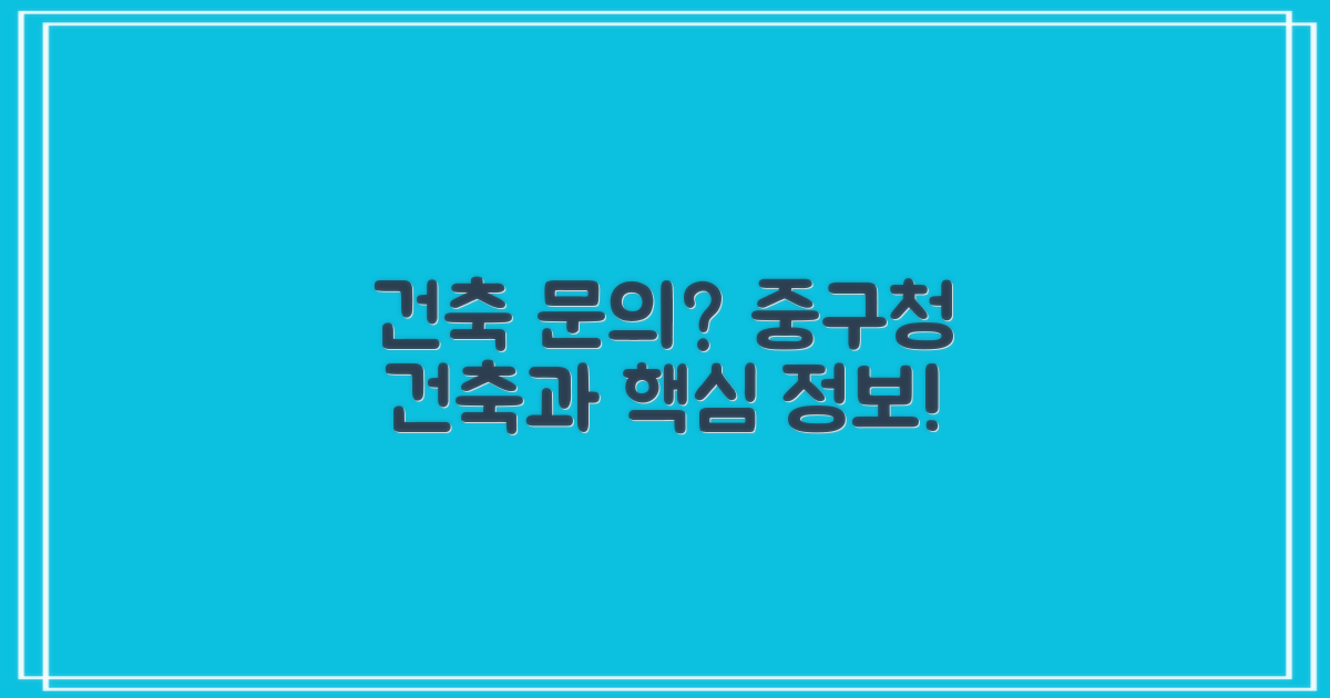 건축과 문의, 어디로 해야 할까? 중구청 건축과 정보는 여기에!