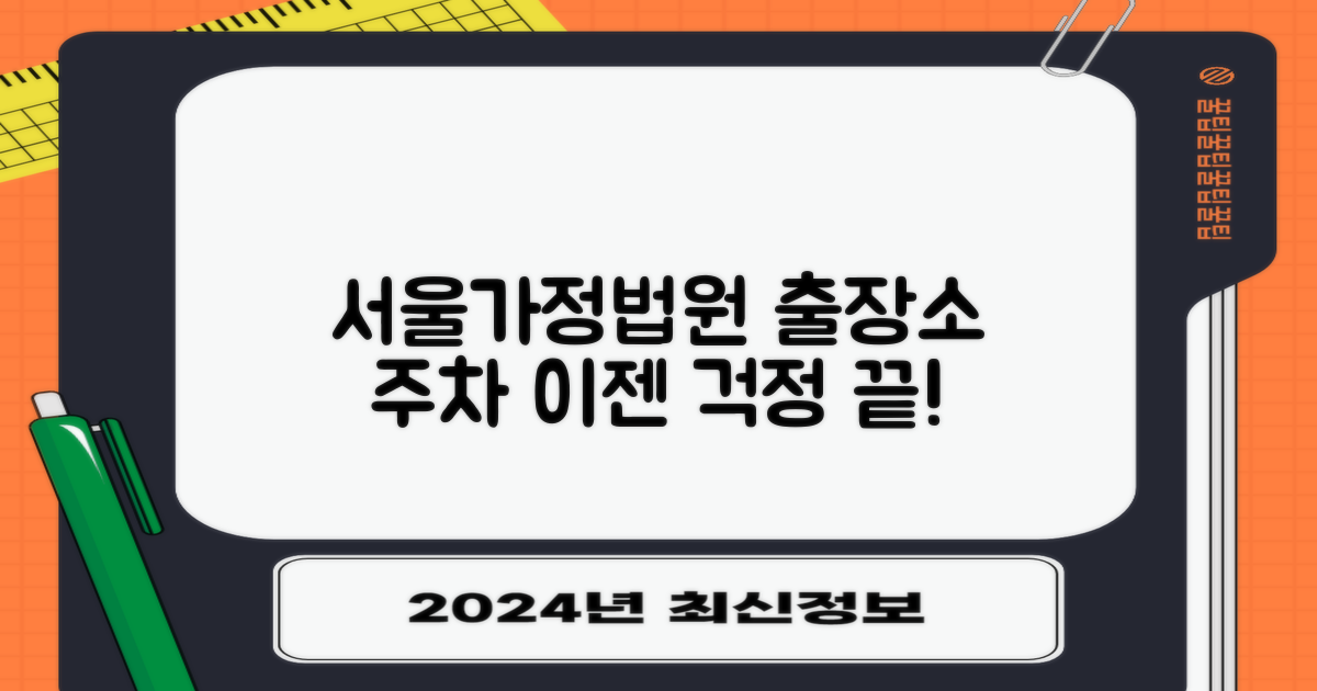 서울가정행정법원출장소, 주차 걱정은 덜어도 될까?