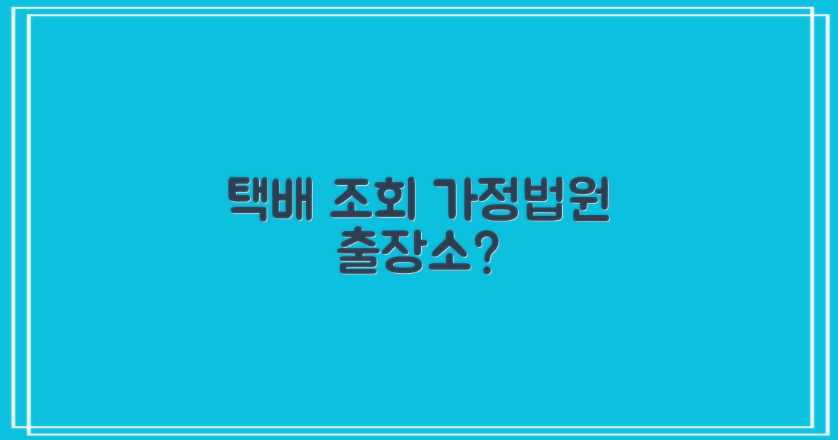 서울가정행정법원출장소: 택배 조회, 어디서 어떻게 할까요?