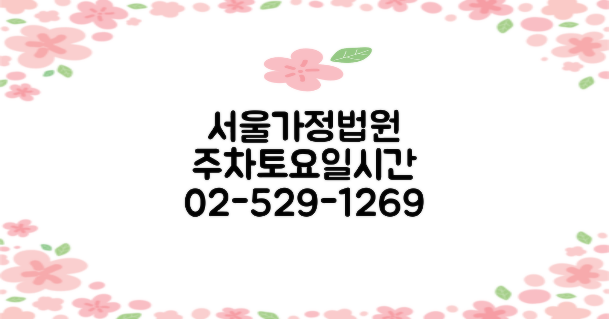 서울가정행정법원출장소: 주차, 토요일, 전화번호, 택배 조회, 영업시간, 점심시간 02-529-1269