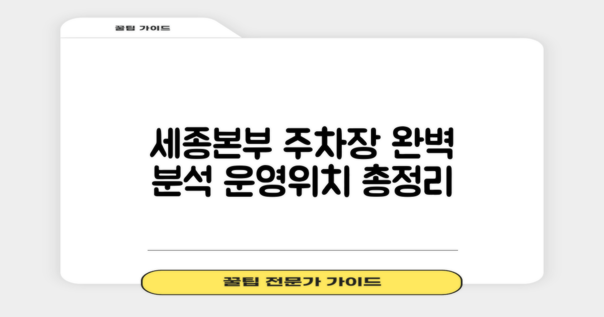 세종특별본부 주차장, 운영시간 및 위치 완벽 분석