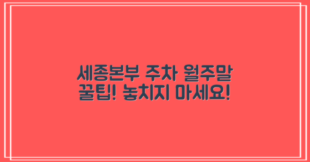 세종특별본부 주차장: 월주차/주말 혜택 알차게 이용하는 방법!