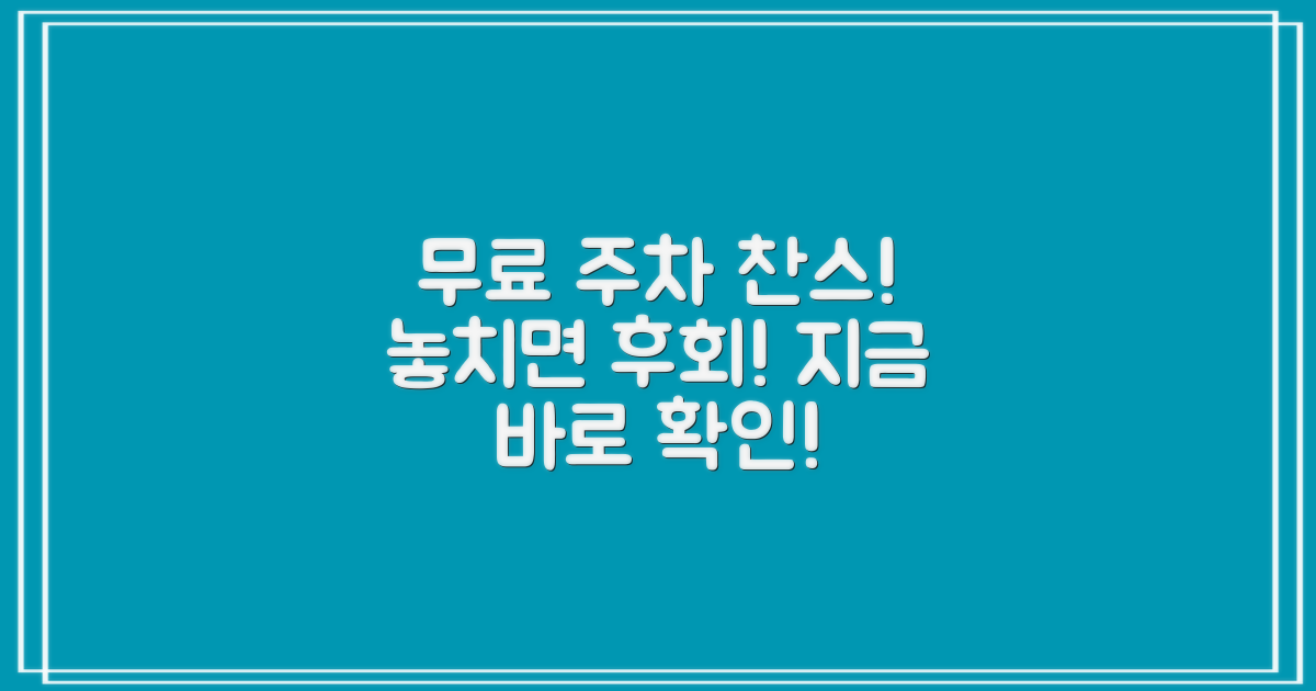 무료 주차 찬스 놓치지 마세요!