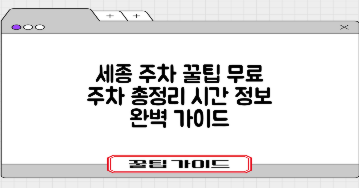 세종 주차 요금 꿀팁: 무료 주차부터 시간 정보까지 완벽 가이드!