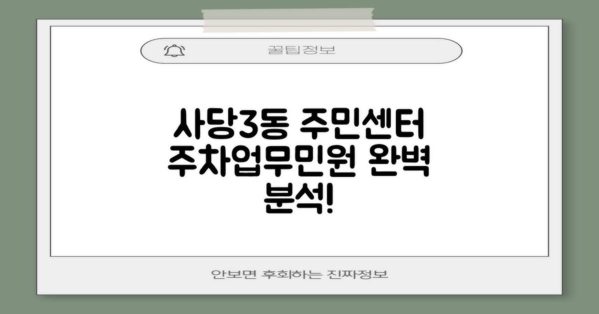 사당제3동주민센터: 주차, 업무, 민원 서비스 완벽 분석