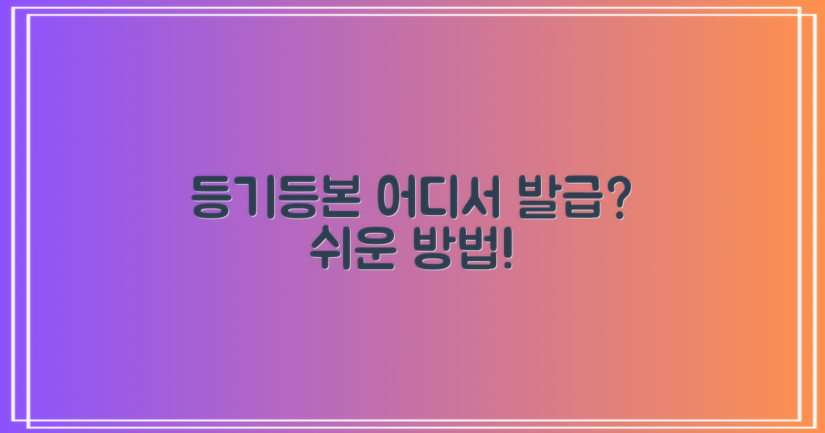등기/등본, 어디서 발급받을까?