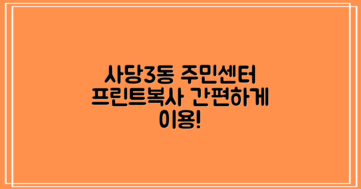 사당제3동주민센터 프린트/복사 서비스: 쉽고 편리하게 이용하기