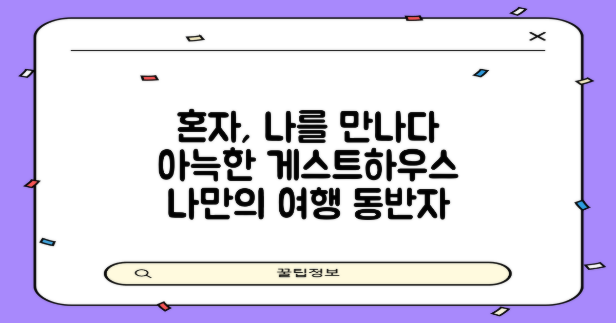 진짜 나를 만날 수 있을까? - 게스트하우스 만나, 혼자 여행의 아늑한 동반자