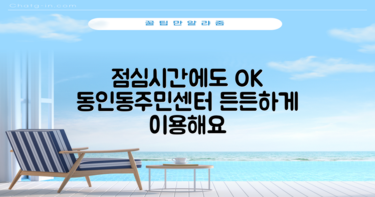 동인동행정복지센터, 점심시간에도 든든하게! 알고 가면 더 편해요