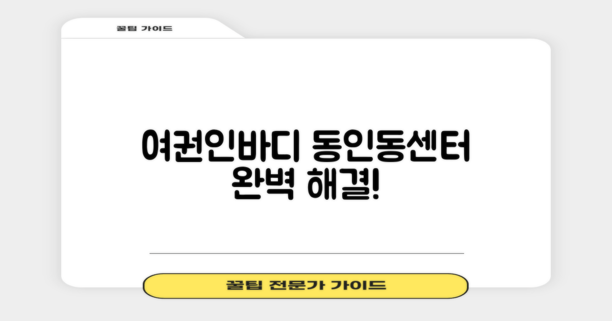 여권, 인바디 검사, 어디서 해결할까요? 동인동행정복지센터 완벽 활용 가이드