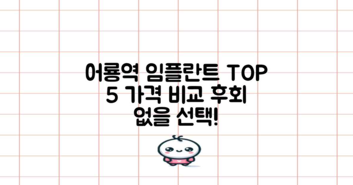 어룡역 임플란트 치과 추천, TOP 5│가격비교 포함