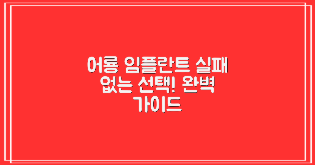 어룡역 임플란트 치과, 실패 없는 선택을 위한 완벽 가이드