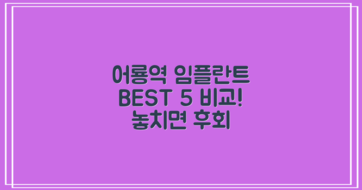 성공적인 임플란트, 어룡역 주변 TOP 5 치과 비교 분석