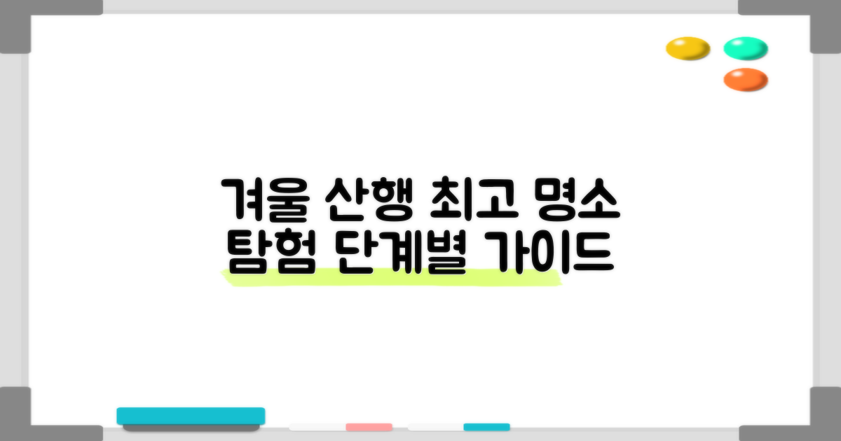 겨울, 즐거운 등산: 최고의 명소를 탐험하는 단계별 가이드