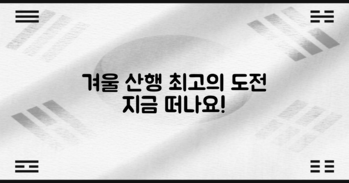 최고의 겨울 산행, 지금 도전하세요!