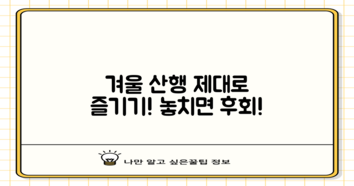 겨울 등산, 제대로 즐겨봐요!