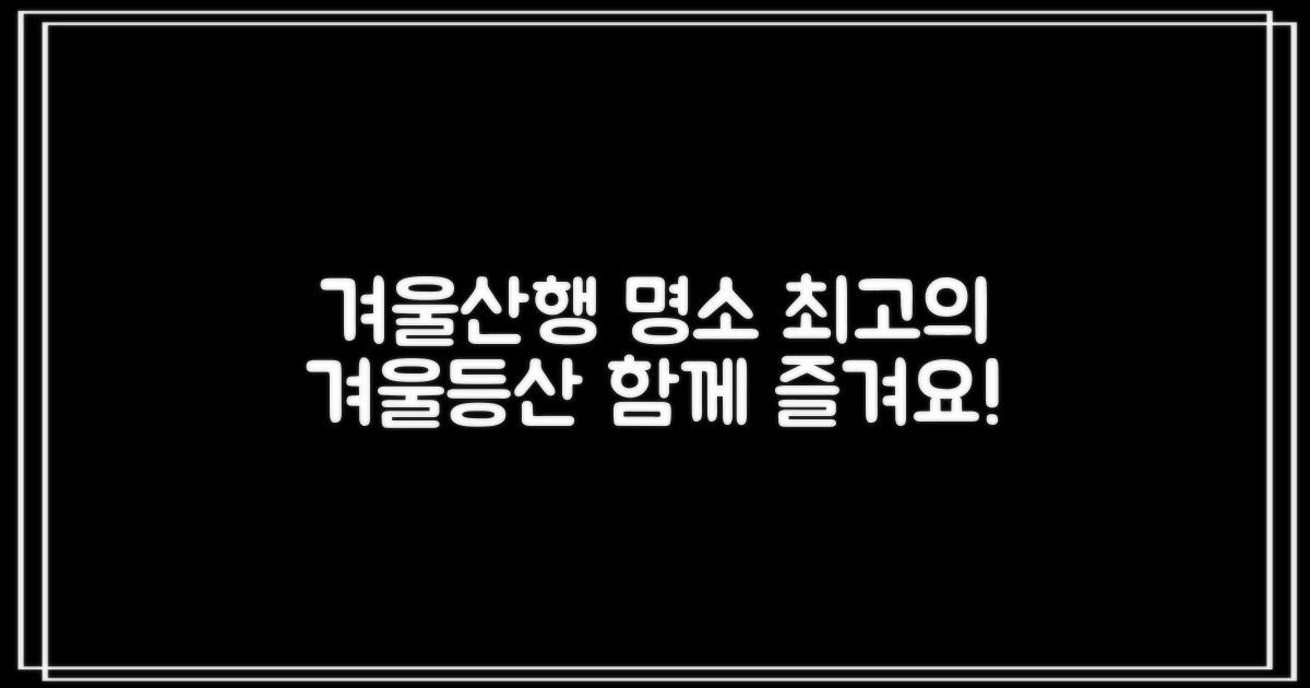 겨울, 즐거운 등산, 최고의 명소