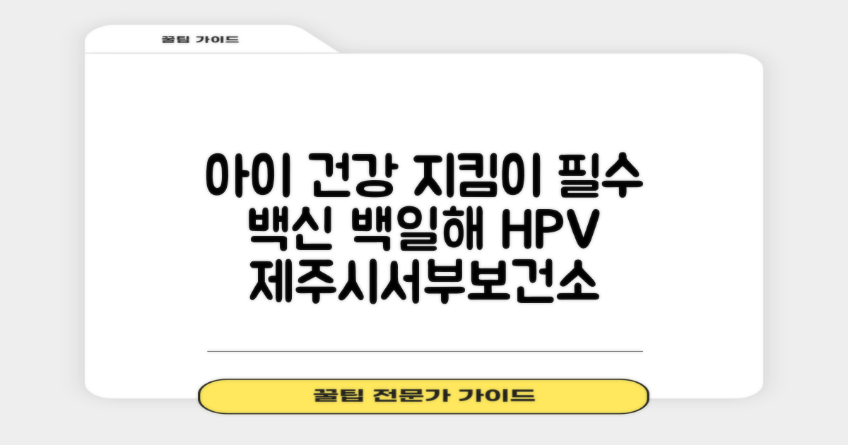 제주시서부보건소: 우리 아이 건강을 위한 필수 예방접종, 백일해와 HPV 집중 분석