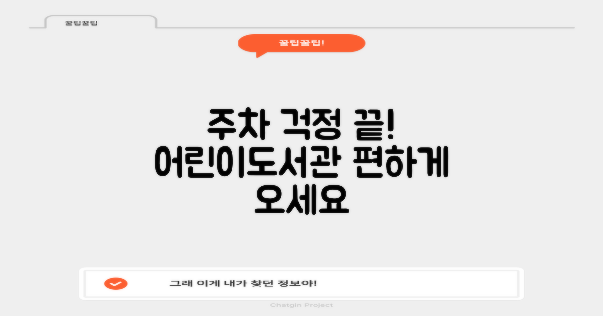 주차 걱정 뚝! 월계어린이도서관, 편안하게 방문하세요