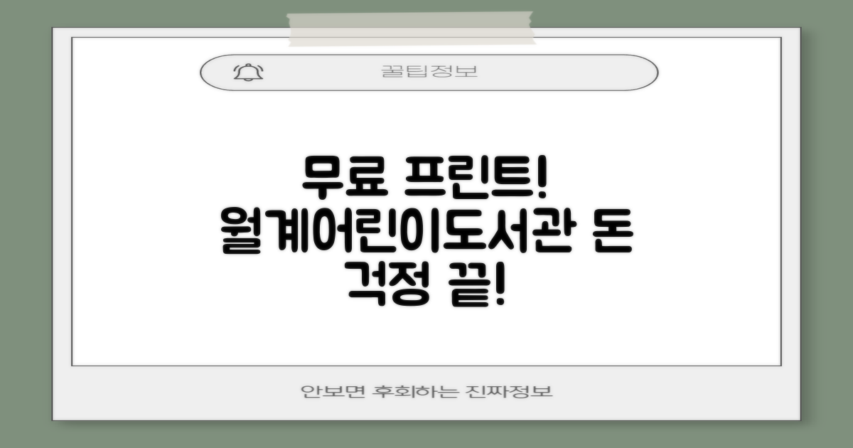 월계어린이도서관 프린트 서비스, 비용 부담 없이 해결해요!