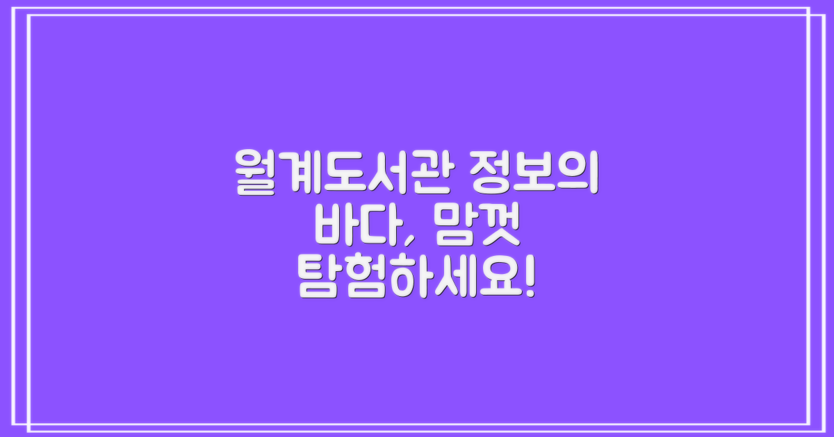 월계어린이도서관: 정보 접근을 위한 다각적 탐색