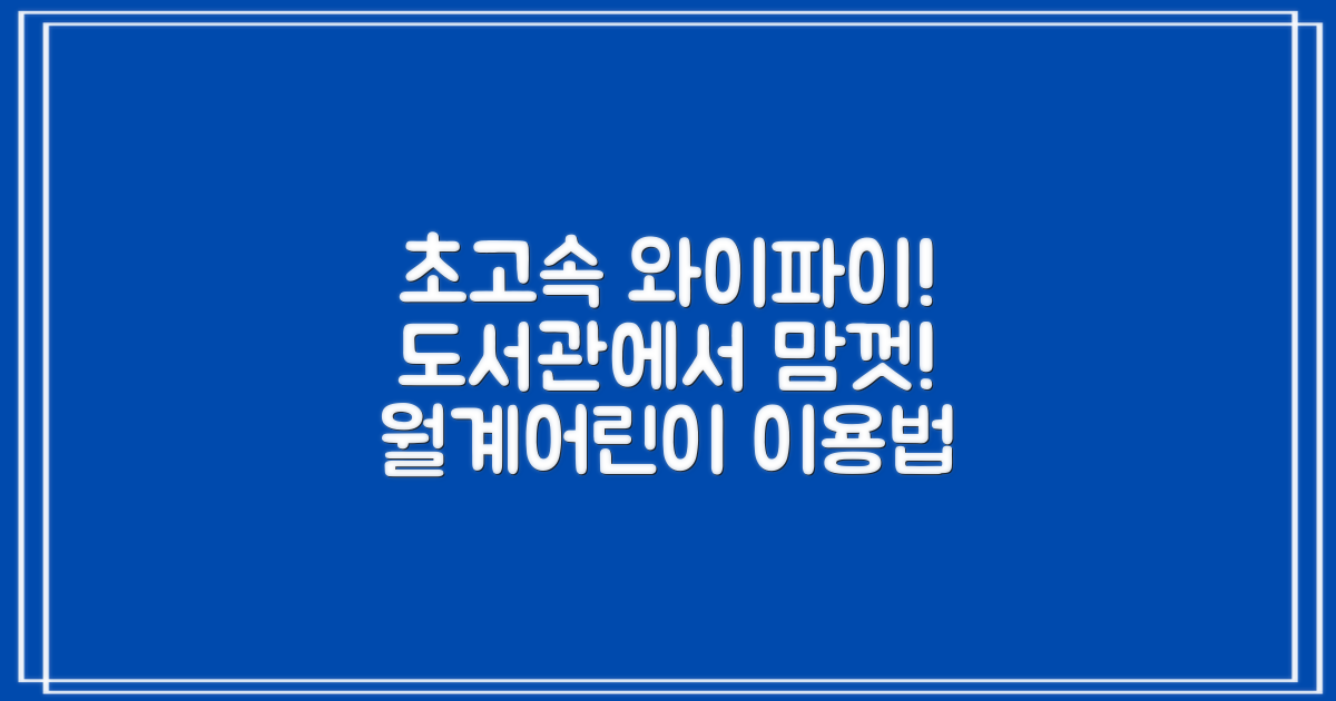 와이파이 속도, 기대 이상: 월계어린이도서관 이용 가이드