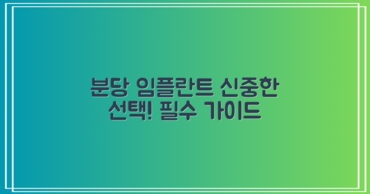 분당구 임플란트 치과, 신중한 선택을 위한 필수 가이드