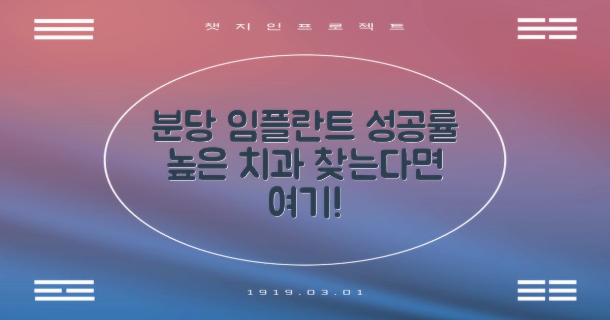 분당구 임플란트 치과, 성공률 높이는 곳은 어디일까요?