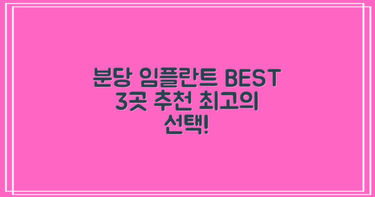 분당구 임플란트 치과, 최고의 선택을 위한 3곳 추천!