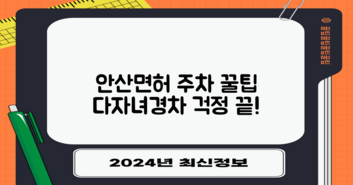 안산운전면허시험장 주차장: 다자녀 & 경차 차량, 주차 걱정 끝!