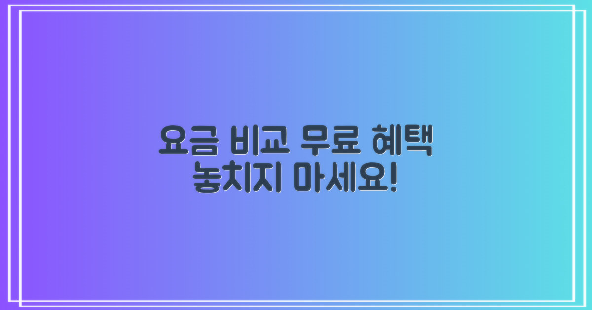 요금 비교: 무료 이용의 특별함