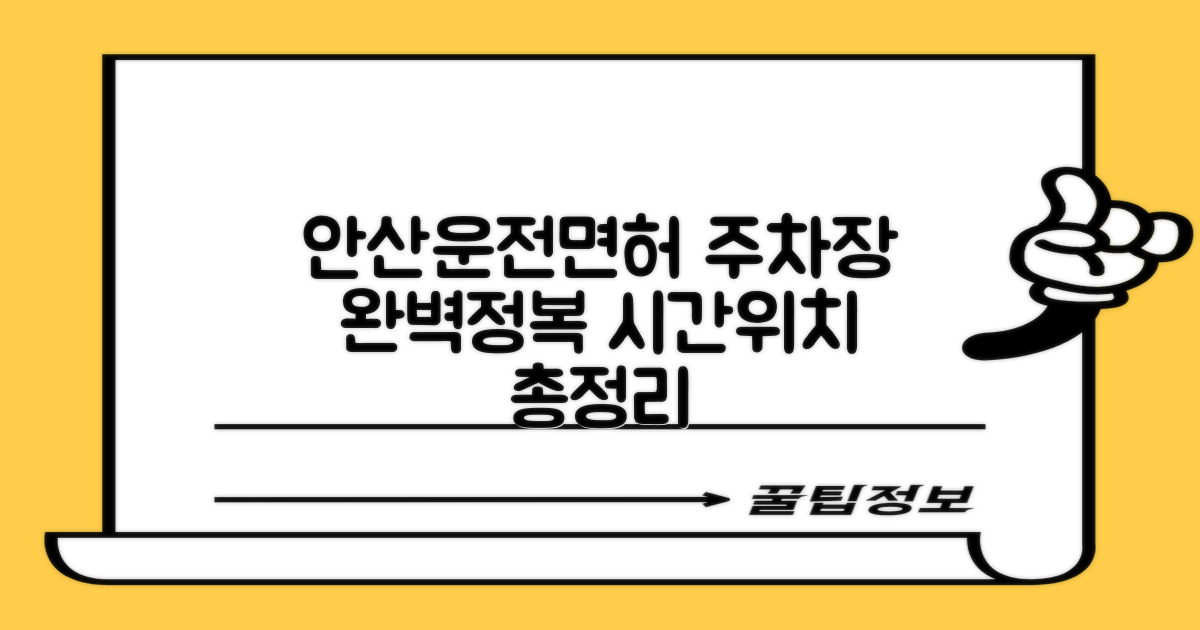 안산운전면허시험장 주차장: 운영시간 및 위치 정보 비교 분석