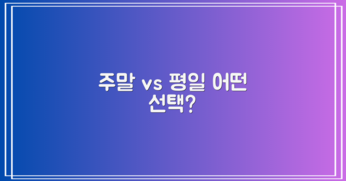 주말 vs 평일 이용