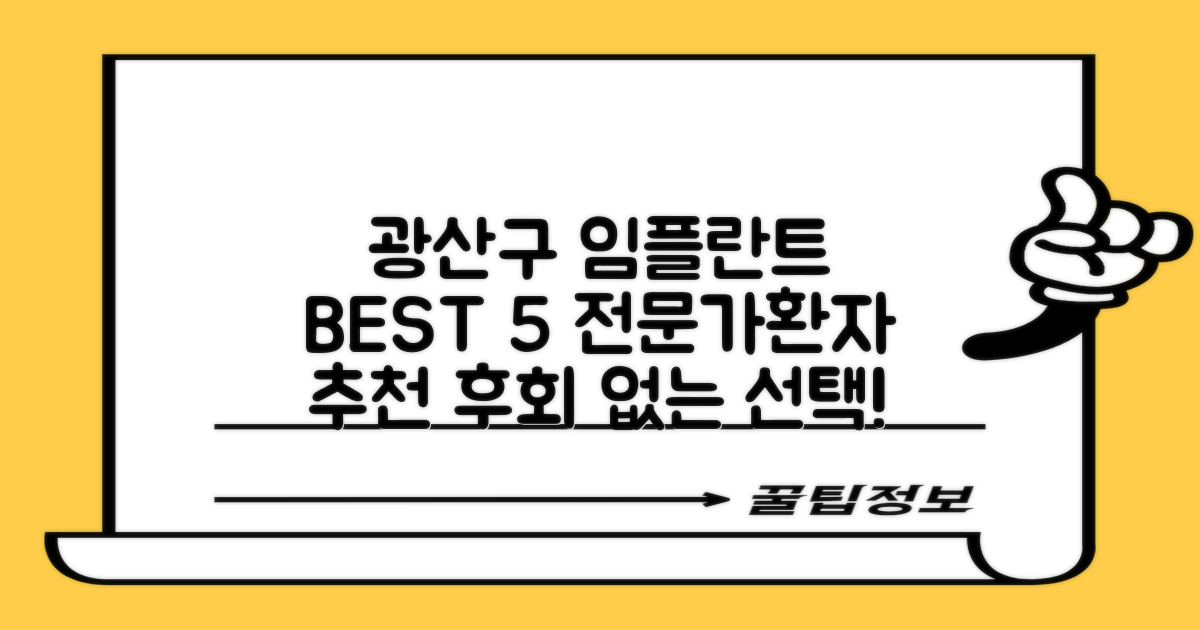 광주 광산구 임플란트, 어디가 좋을까? 전문가와 환자의 시각으로 본 BEST 5