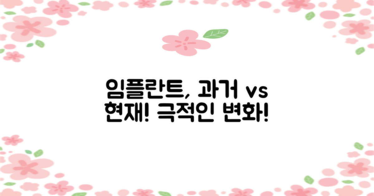 과거 vs 현재 임플란트