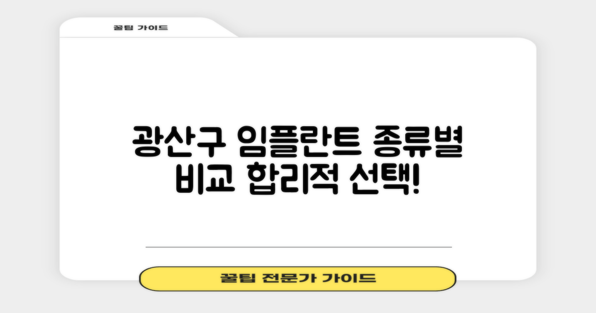 광주 광산구 임플란트: 다양한 종류, 합리적 선택 가이드